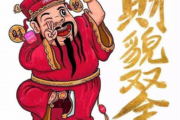 大年初二请财神还是祭财神好