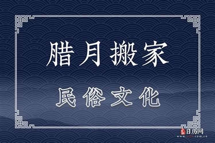 2020年农历腊月二十六可以搬家吗为什么