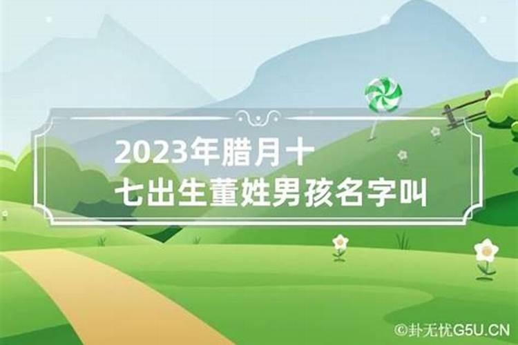 2023阴历腊月十七出生