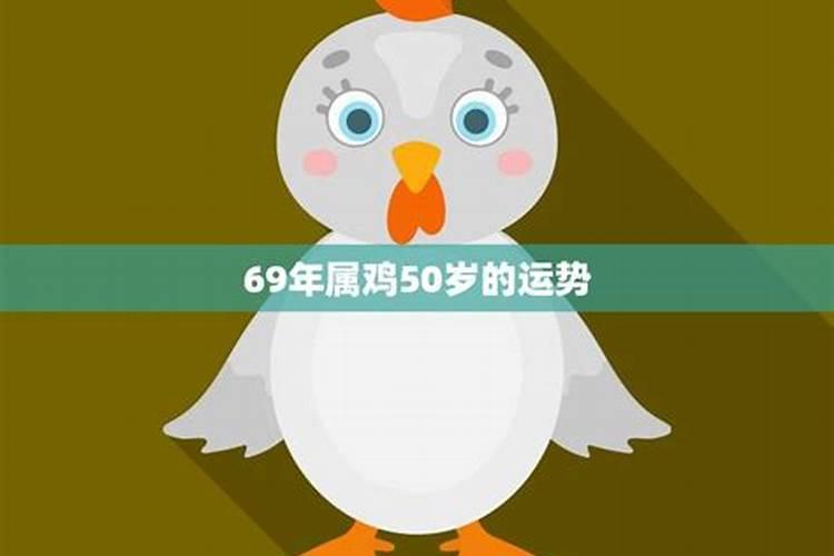 2021年69年属鸡的运程