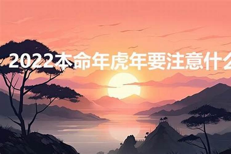 2022本命年要注意什么