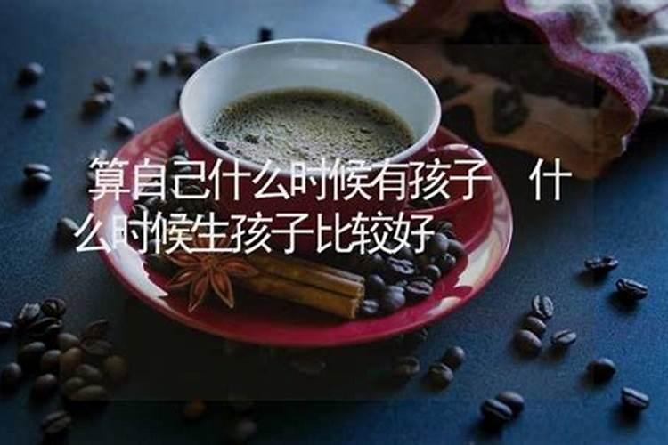 算卦的什么时候要生男孩准吗