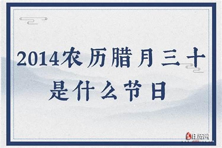 农历腊月三十日是什么节日