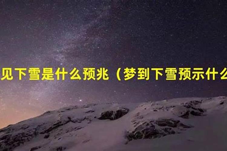 梦见别处下雪