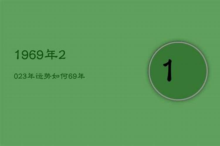 69年出生的2021年运气好不好