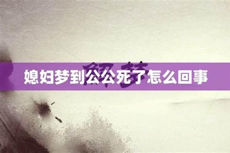 梦见公公死了好不好