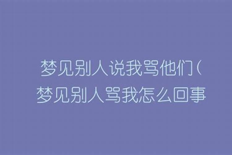 做梦梦见被别人骂是怎么回事