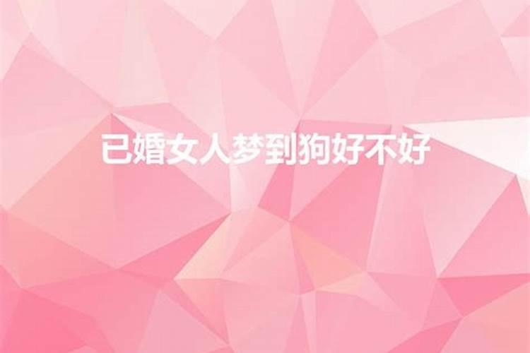 梦到已婚女人是什么意思周公解梦