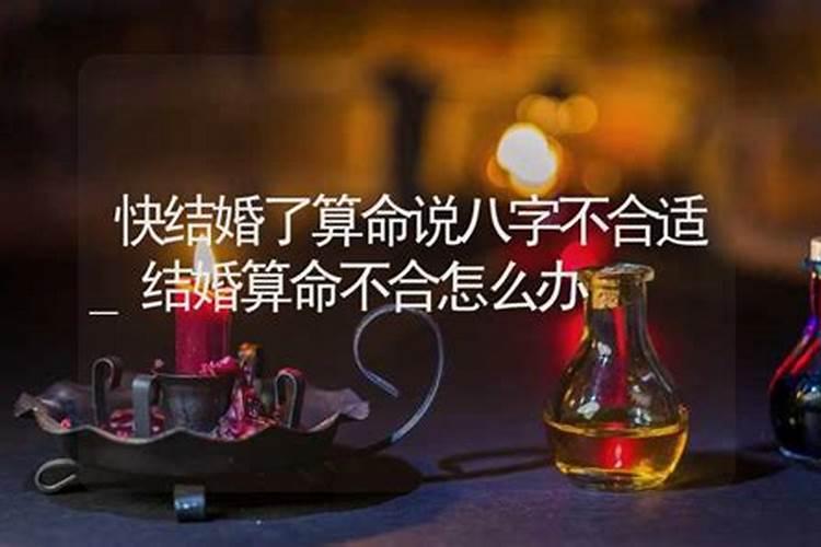 快结婚了算命说八字不合