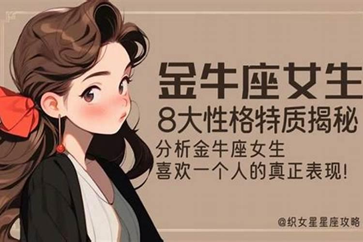 金牛座女生的性格特点分析