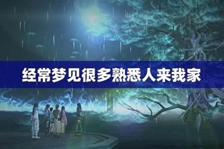 女人梦见熟悉女人来家里做客什么意思啊