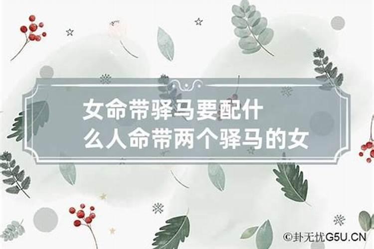 八字带驿马女命的婚姻怎么样