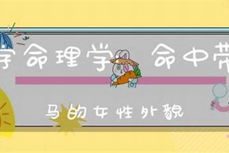 八字里面有驿马怎么办呢女生