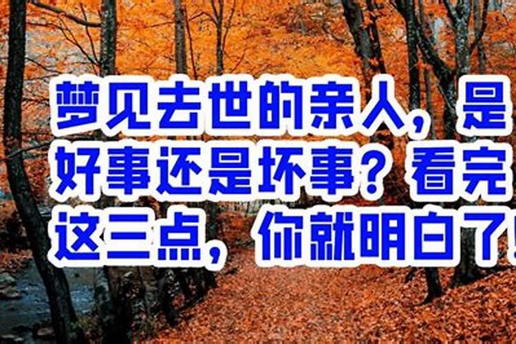 梦见老人过世是好事还是坏事呢怎么回事