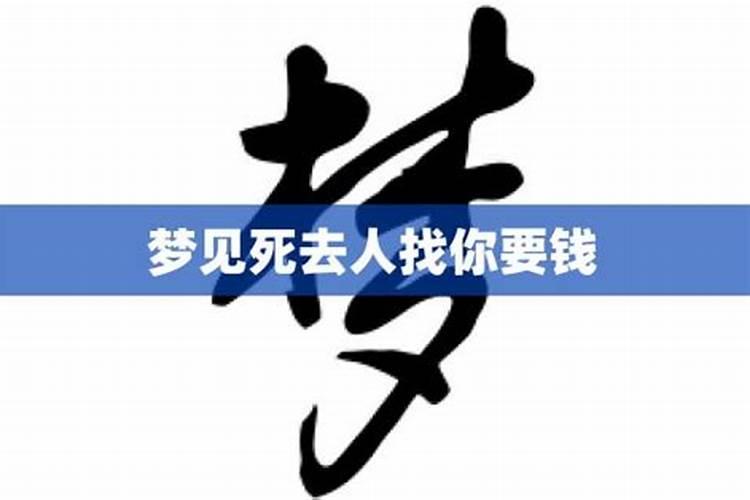 梦见跟死去的叔叔要钱