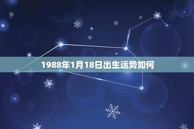 1988年9月18生人运势怎么样