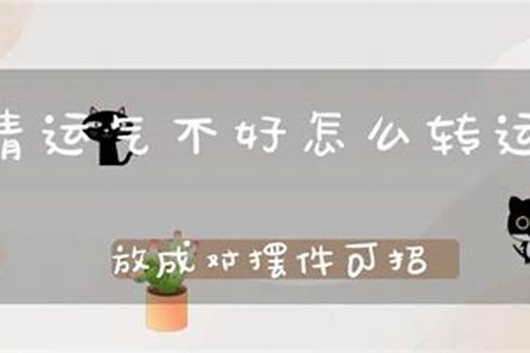 爱情运气不好怎么化解