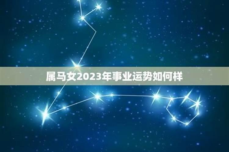 属马女2023年运势如何