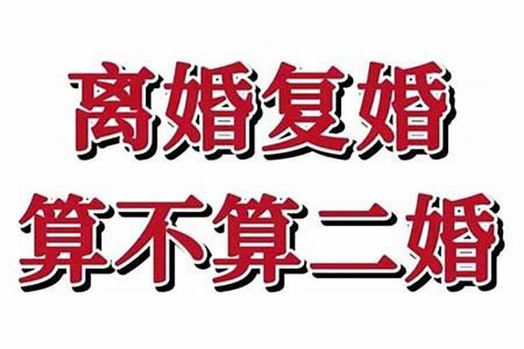 算命里复婚算二次婚姻吗女方会离婚吗