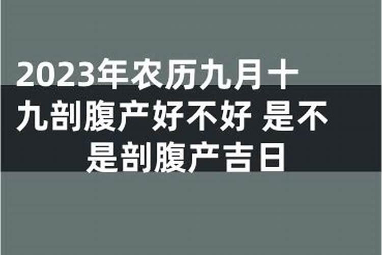 九月份剖腹产吉日