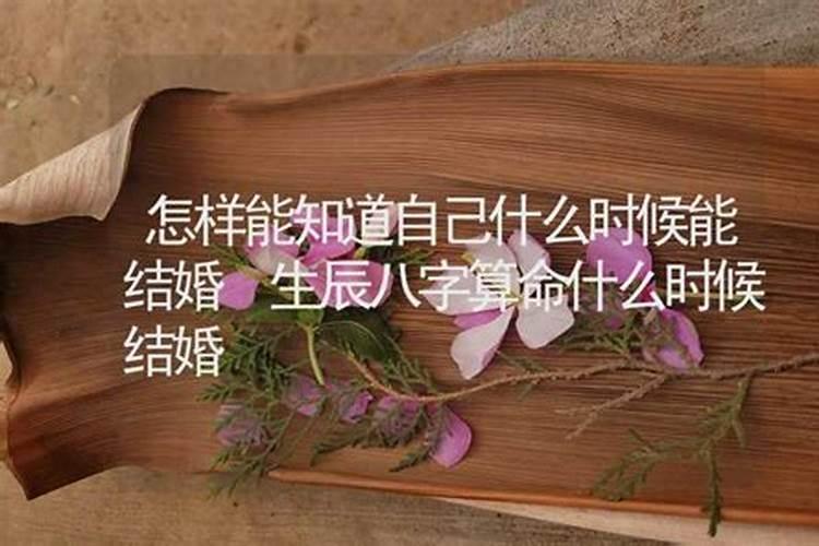 生辰八字算命什么时候能娶老婆