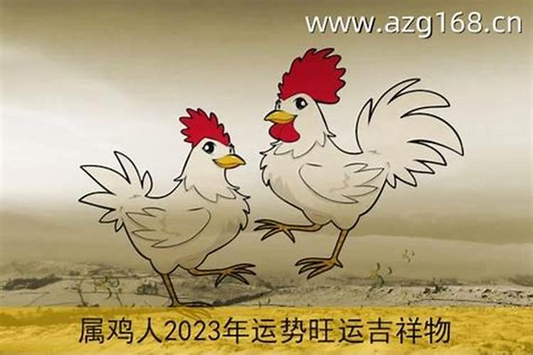 2021年属鸡属鼠犯冲吗