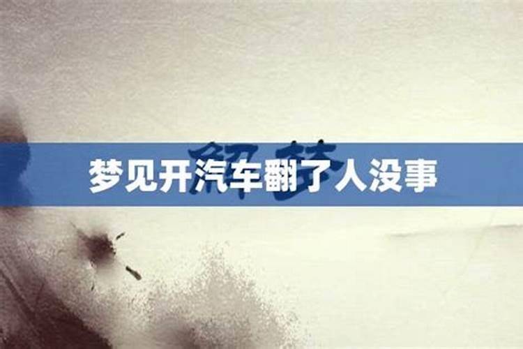 梦见汽车和飞机撞了人没事