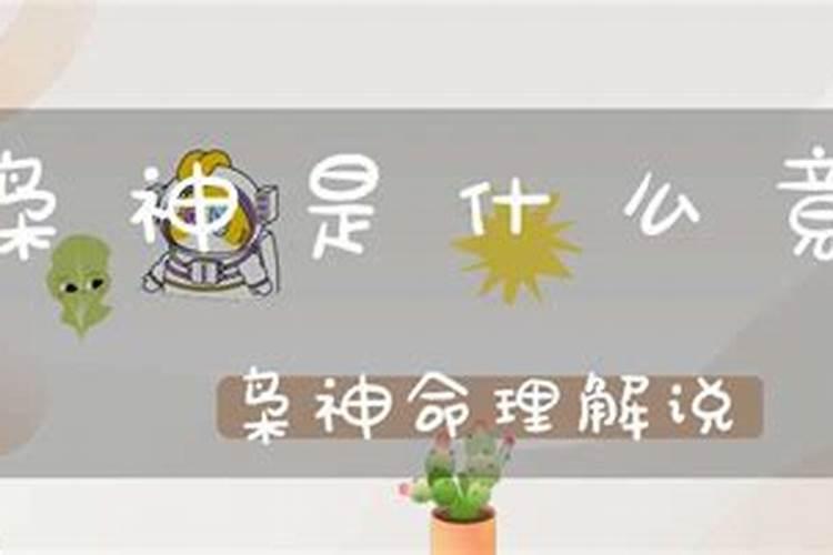 命理枭神是什么意思