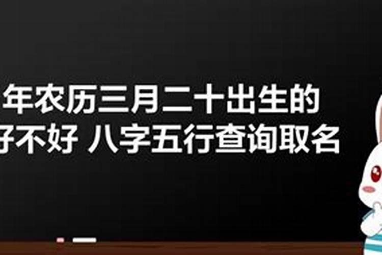 2021年农历三月十五生的宝宝好不好呀