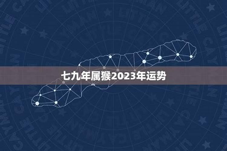 68猴2023年运势及运程