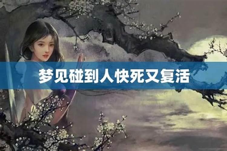 梦到人快死但活下来了啥意思呀