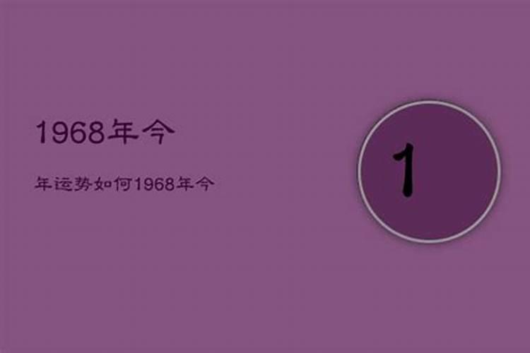 1968年人今年运势