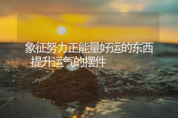 提高运气的东西有什么