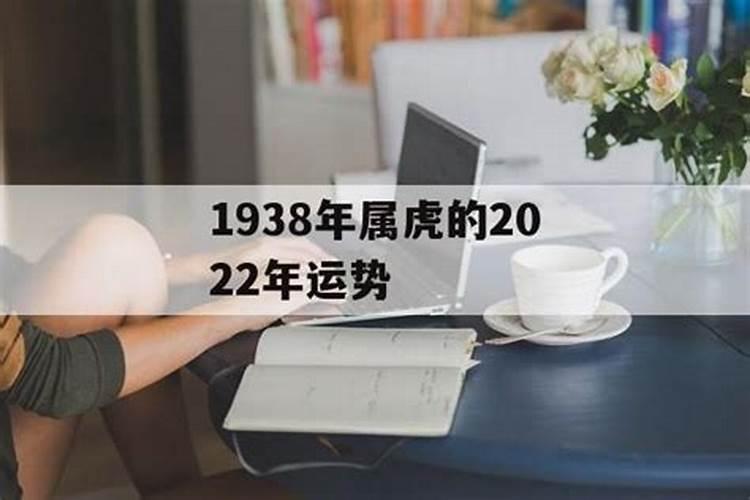 1938年2021年运势