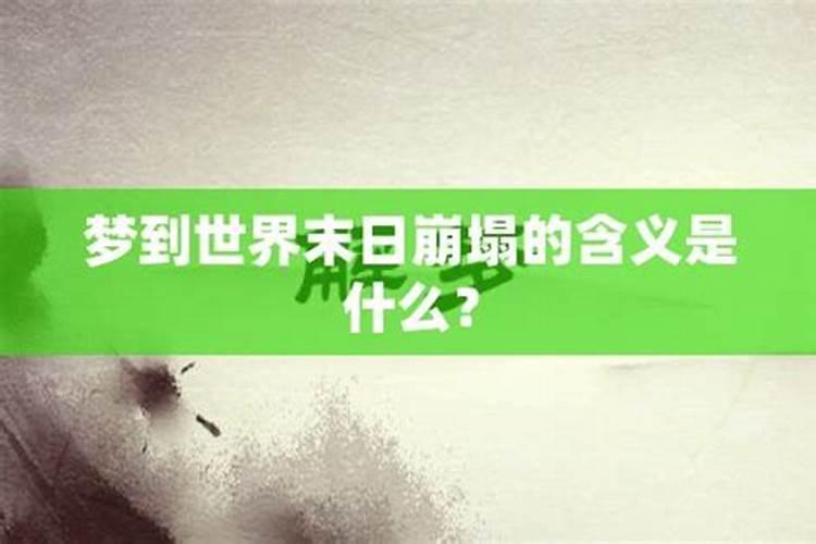 梦见世界末日要来了一样的恐惧