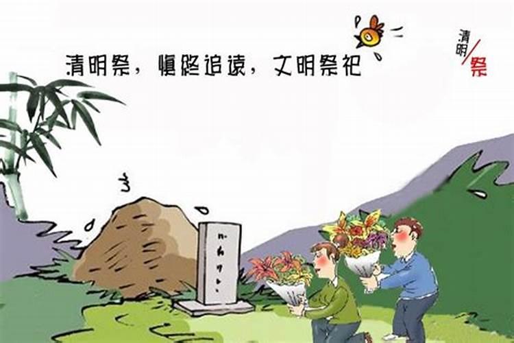 清明祭祖说什