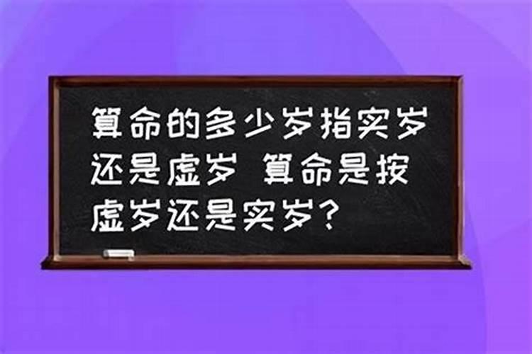 八字算命是周岁还是虚岁呢