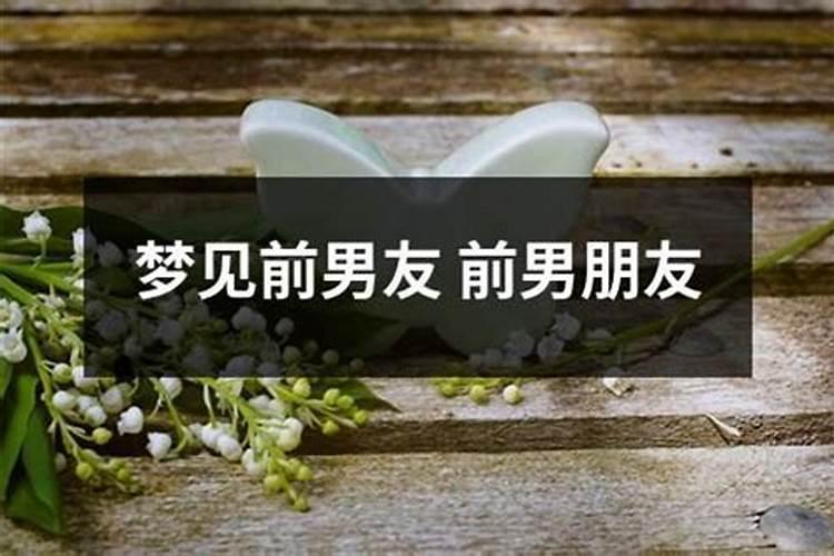 梦到前男友要我回到他身边了怎么回事呢