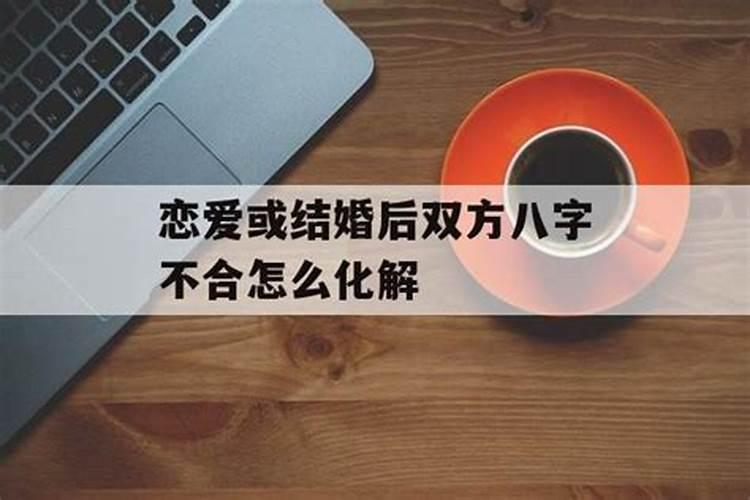 恋爱被说八字不合