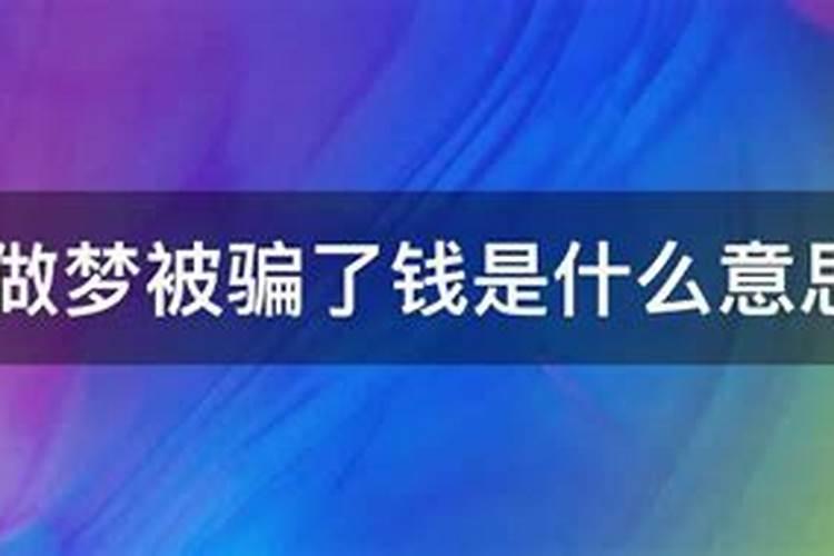 做梦梦见钱被骗了是什么意思