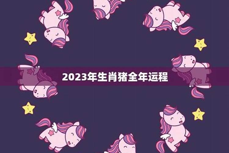 2023年属猪四月出生的运势如何