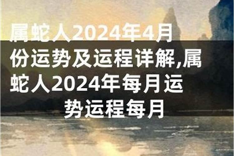 2021年属蛇4月份运势