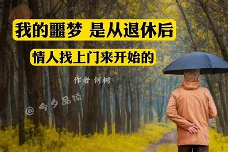 梦见老公的情人找上门