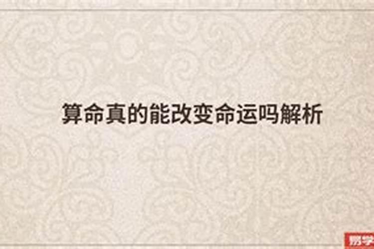 算命说的可以改变吗