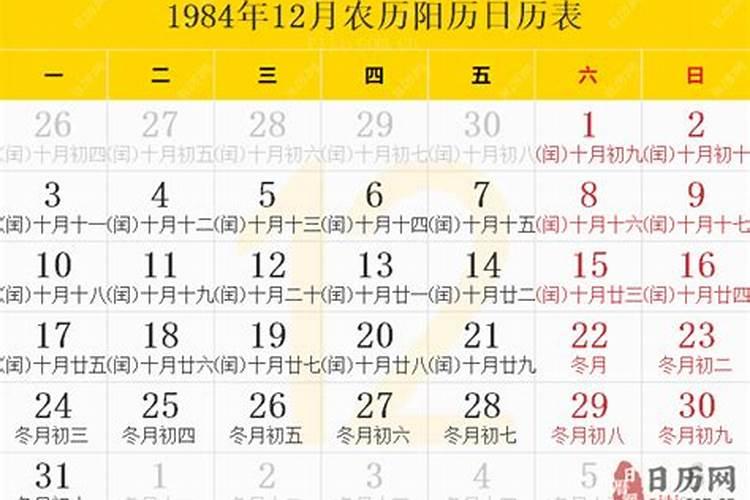 1984年立冬是农历几月几日