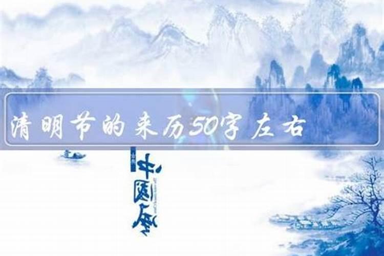 清明节的来历50个字左右怎么写