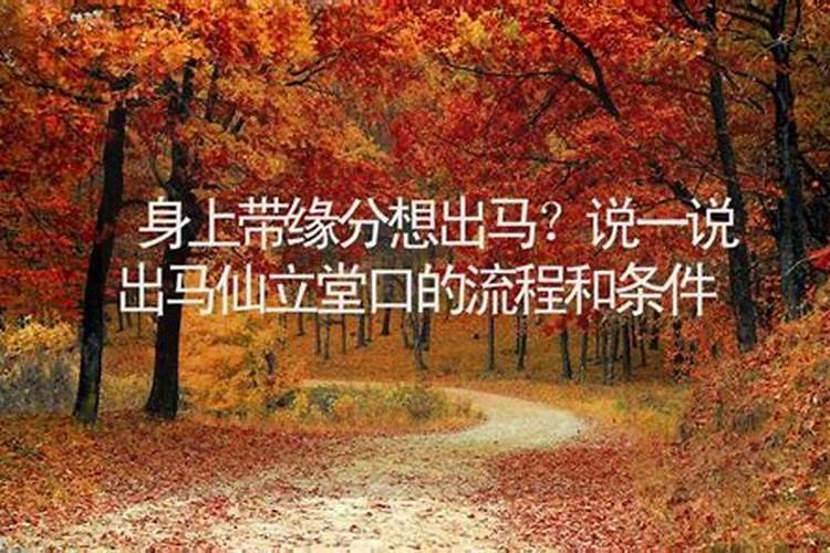 出马仙怎么做姻缘和合法事