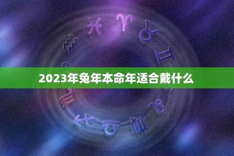 87兔2023年本命年适合戴什么