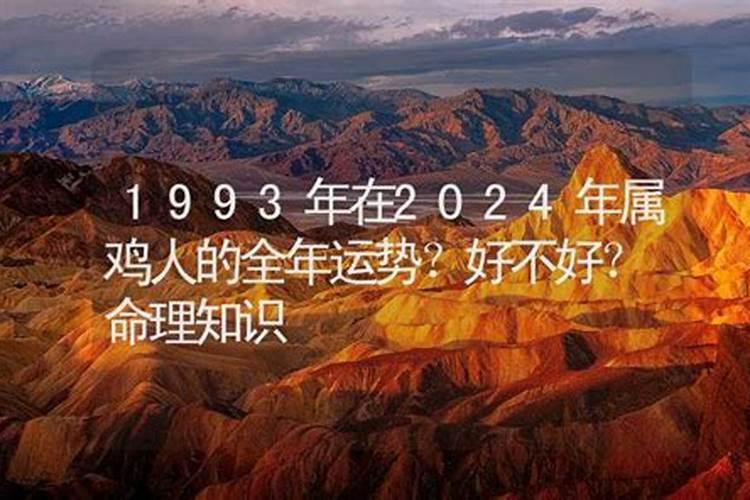 1993年在2021年全年运势