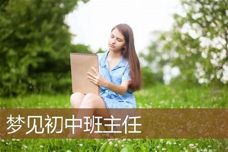 梦到自己的初中班主任和同学